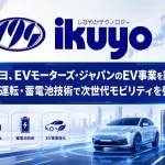 イクヨがEVモーターズ・ジャパンのEV関連事業を譲受
