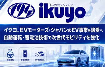 イクヨがEVモーターズ・ジャパンのEV関連事業を譲受