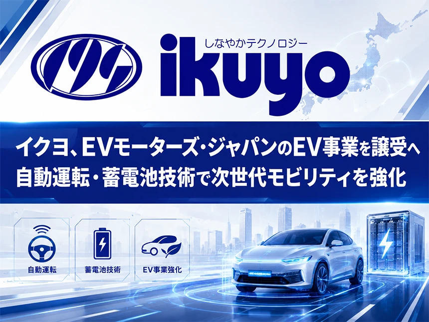 イクヨがEVモーターズ・ジャパンのEV関連事業を譲受