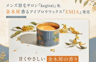 アイブロウ専用ワックス「EMIA（エミア）」
