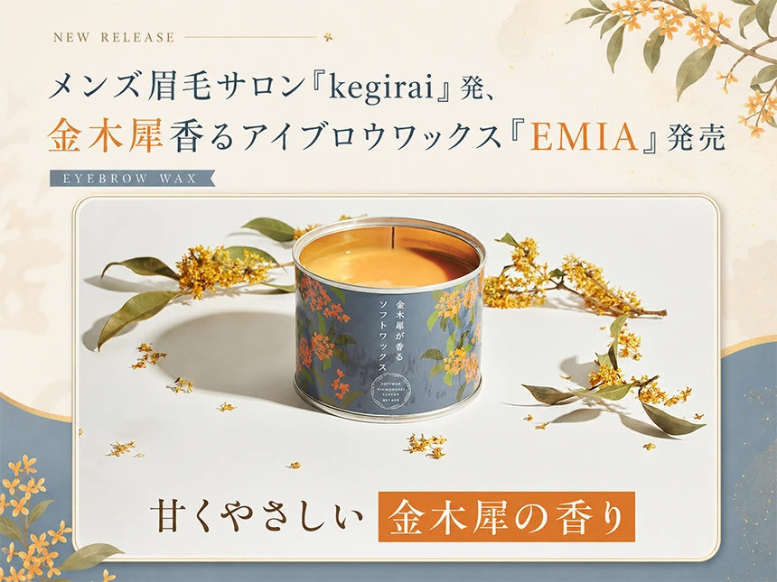 アイブロウ専用ワックス「EMIA(エミア)」