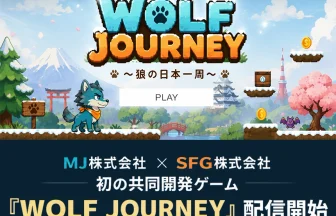 WOLF JOURNEY 〜狼の日本一周〜