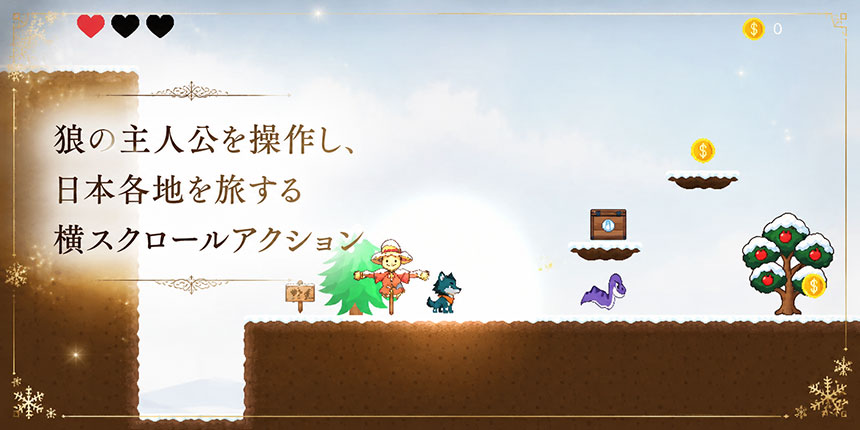 WOLF JOURNEYのゲーム操作画面