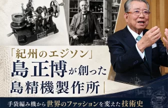 「紀州のエジソン」島正博