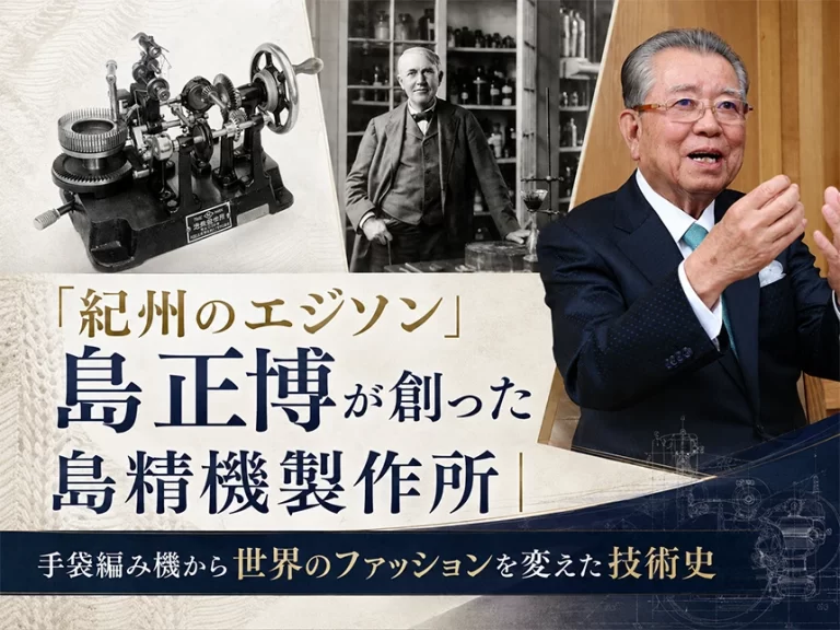 「紀州のエジソン」島正博