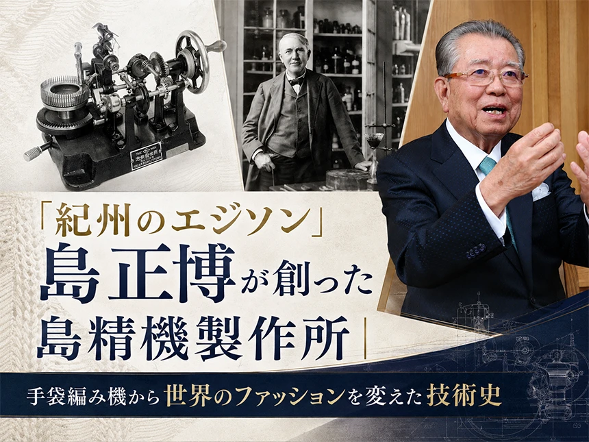 「紀州のエジソン」島正博