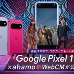 「Google Pixel 11」×「ahamo」新WebCM