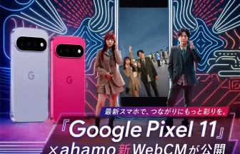 「Google Pixel 11」×「ahamo」新WebCM