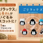 ごリラックスのぬいぐるみ