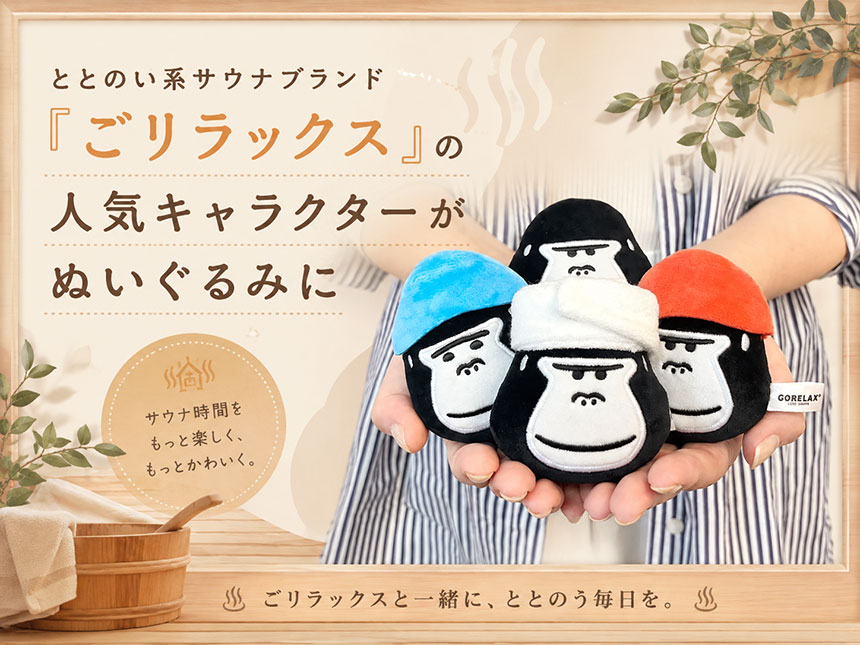 ととのい系サウナブランド「ごリラックス」