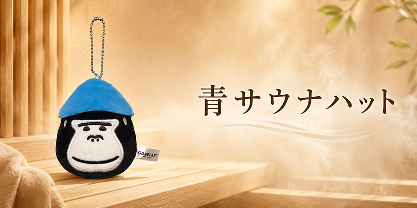 青サウナハット