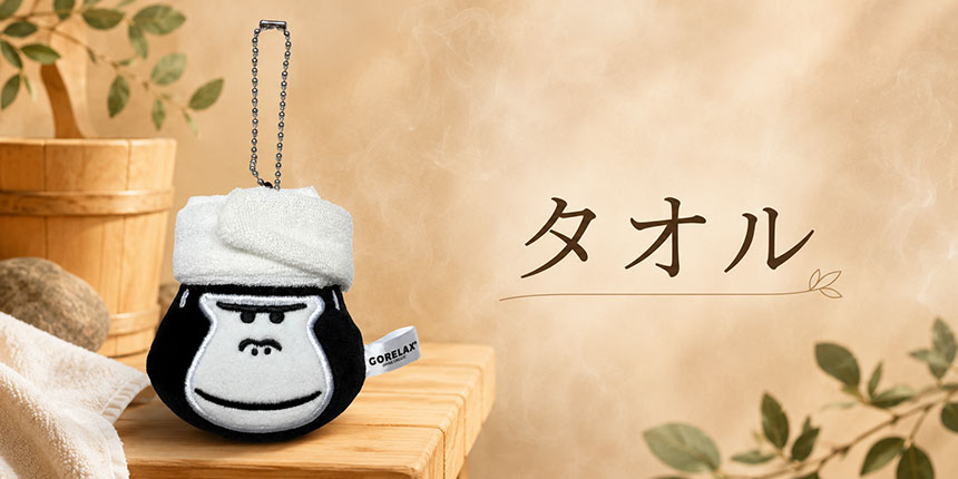 タオル