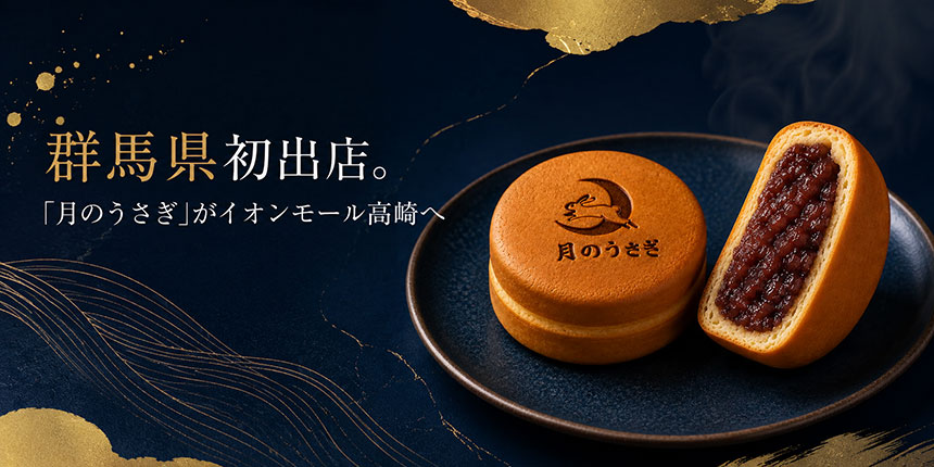 大型商業施設「イオンモール高崎」に期間限定で出店