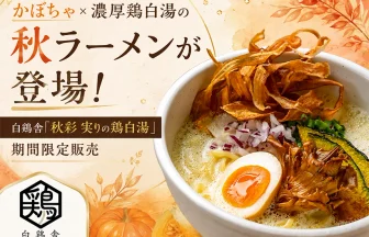 秋彩（あきさい） 実りの鶏白湯