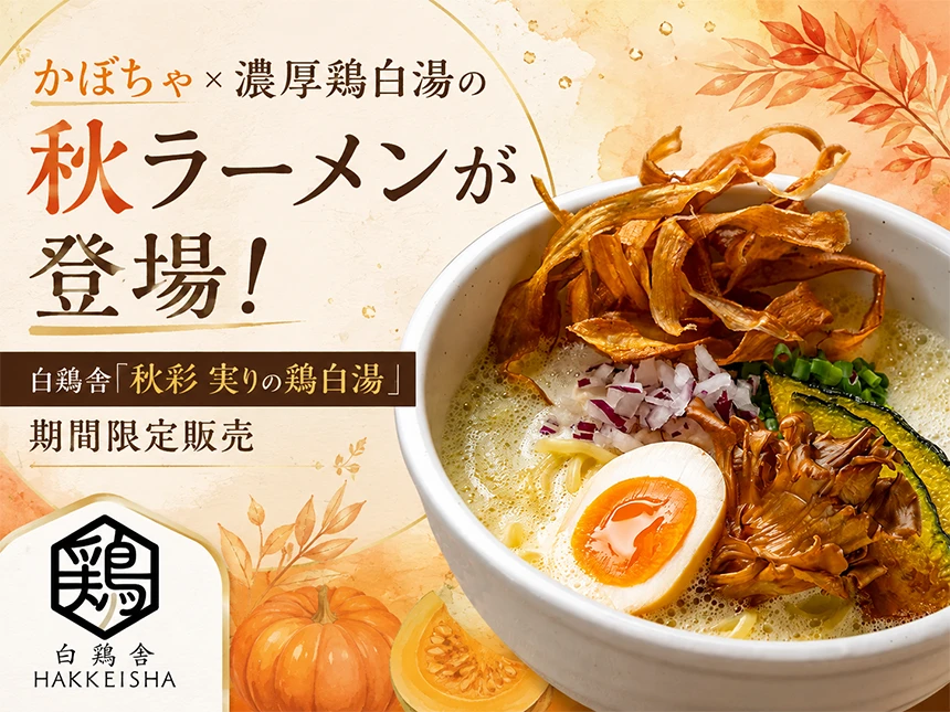 秋彩（あきさい） 実りの鶏白湯
