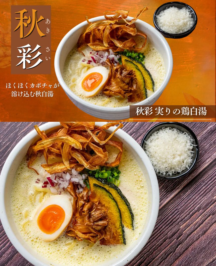 白鶏舎の秋彩実りの鶏白湯