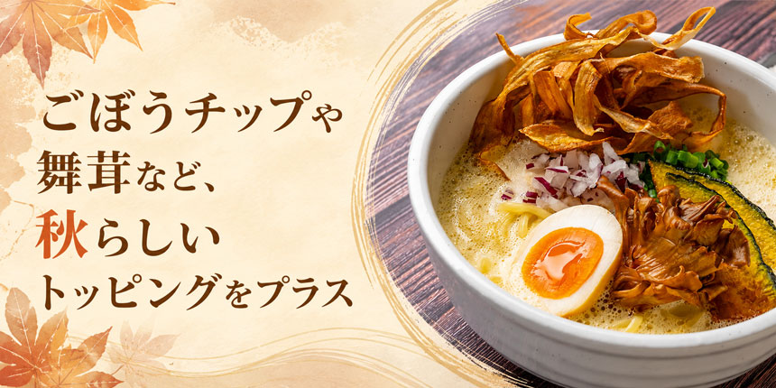 スープだけでなくトッピングにも秋らしさを取り入れている