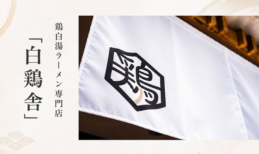 鶏白湯ラーメン専門店「白鶏舎」