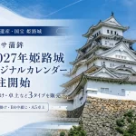 姫路城オリジナルカレンダー