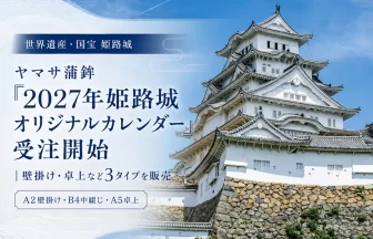 姫路城オリジナルカレンダー