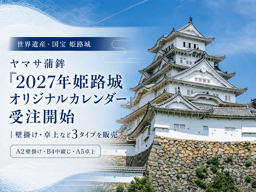 姫路城オリジナルカレンダー