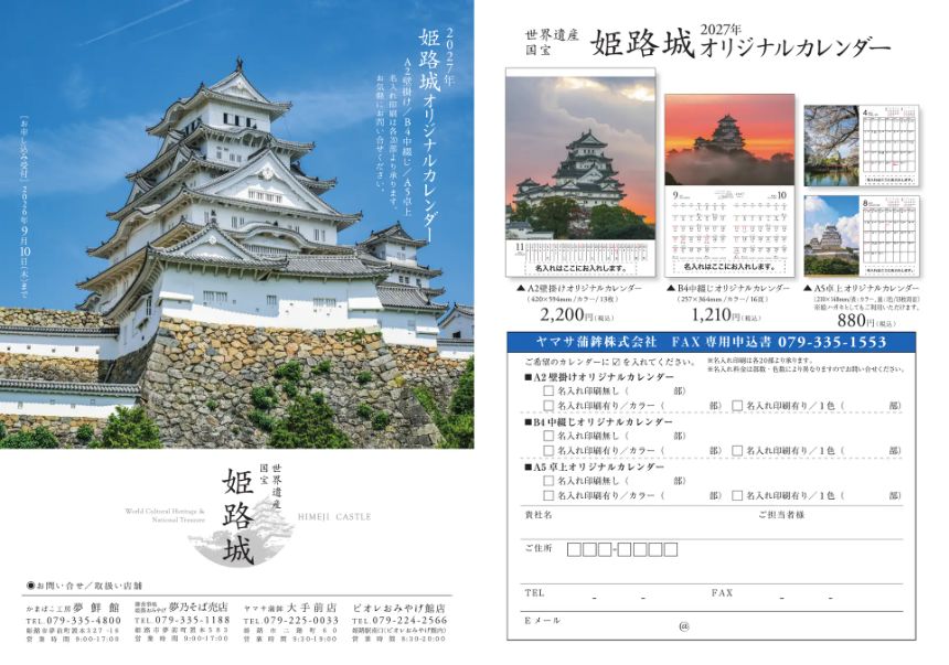 2027年版「姫路城オリジナルカレンダー」