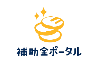 補助金ポータル