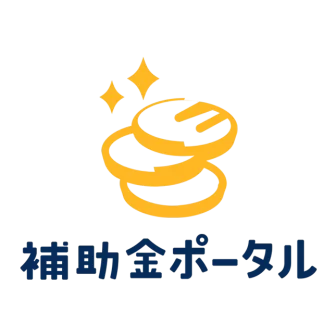 補助金ポータル