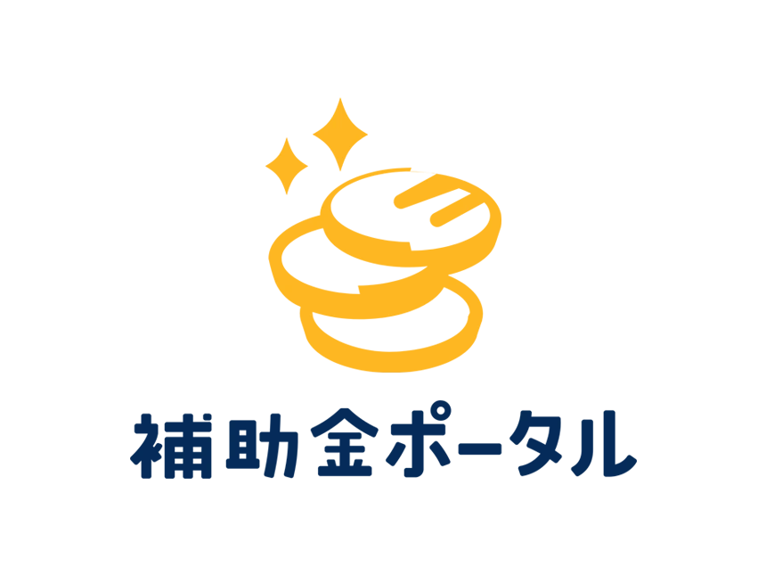 補助金ポータル