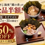 「穂の香」のつけ麺・まぜそばが半額