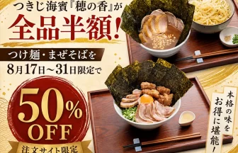 「穂の香」のつけ麺・まぜそばが半額