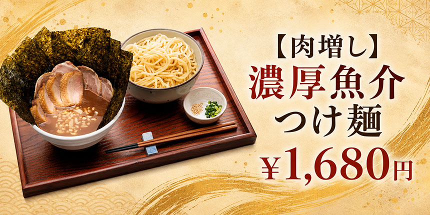 濃厚魚介つけ麺