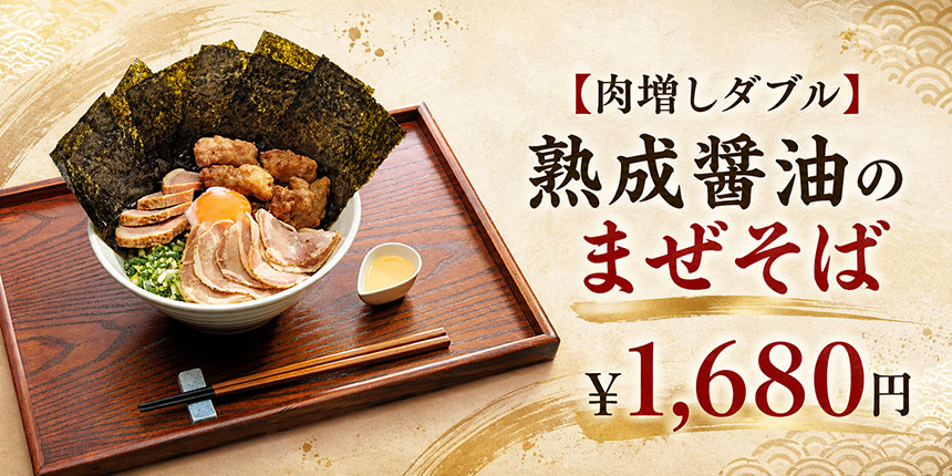 熟成醤油のまぜそば