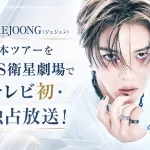 JAEJOONG（ジェジュン）日本ツアー