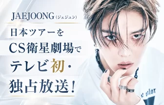JAEJOONG（ジェジュン）日本ツアー