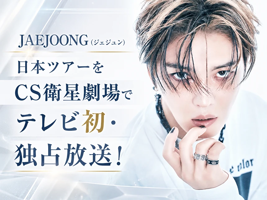 JAEJOONG(ジェジュン)日本ツアー