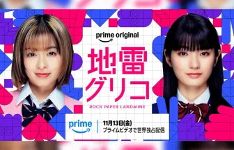 実写ドラマ「地雷グリコ」