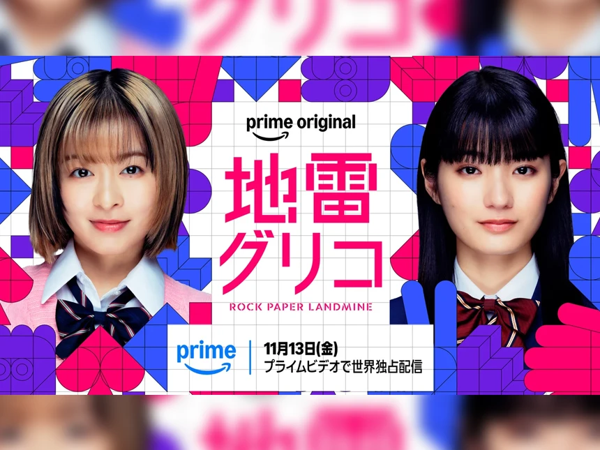 実写ドラマ「地雷グリコ」
