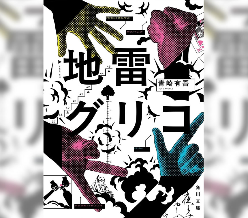 地雷グリコ