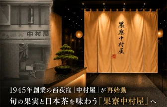 果寮中村屋 西荻窪本店