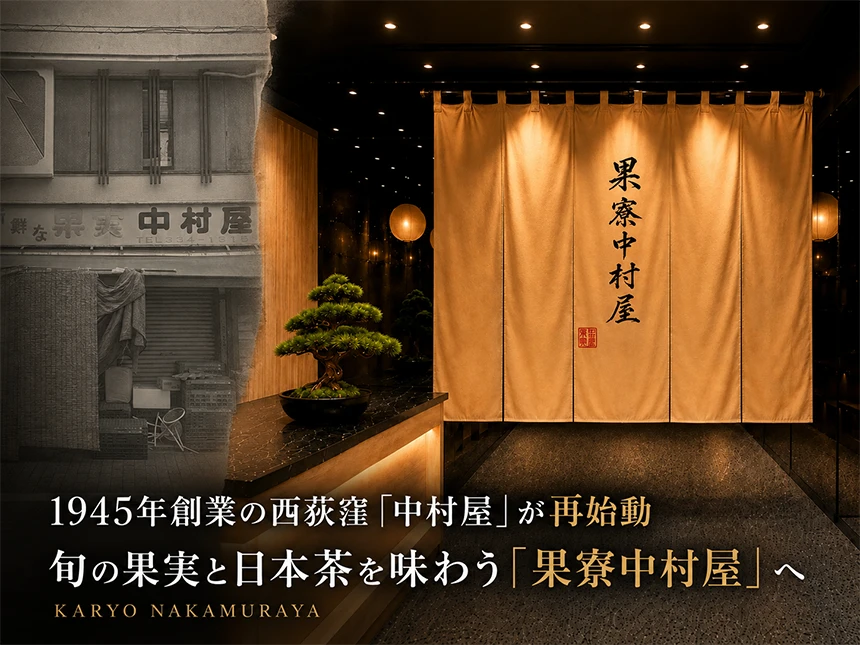 果寮中村屋 西荻窪本店