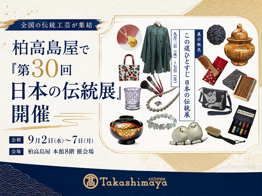 柏高島屋「日本の伝統展」