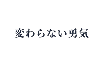 変わらない勇気