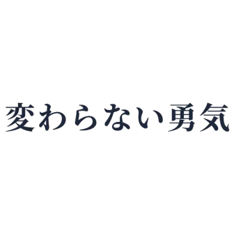 変わらない勇気