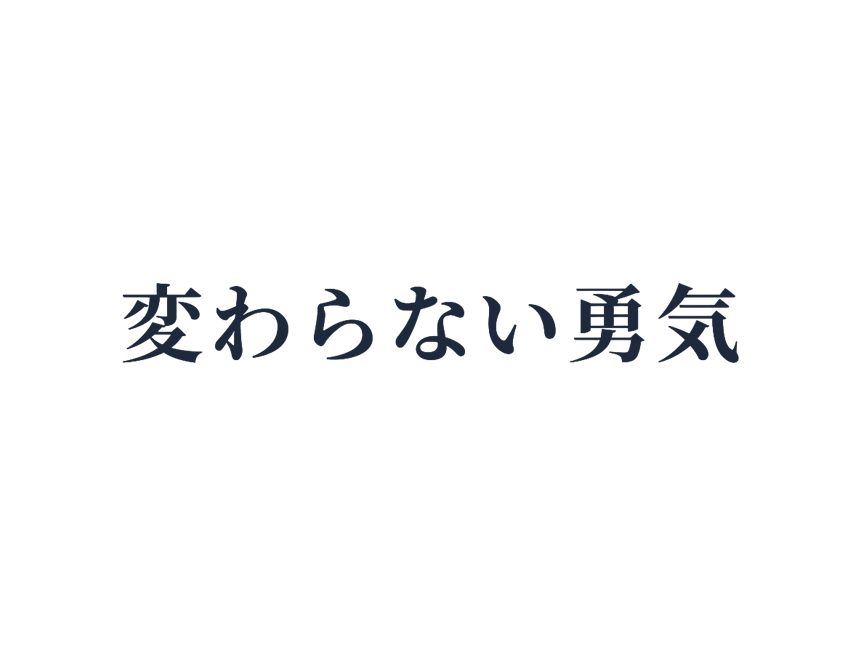 変わらない勇気