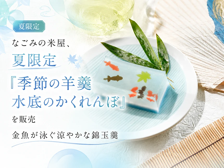 手作り羊羹「季節の羊羹 水底のかくれんぼ」