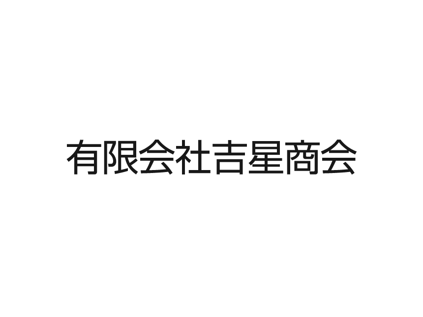 吉星商会