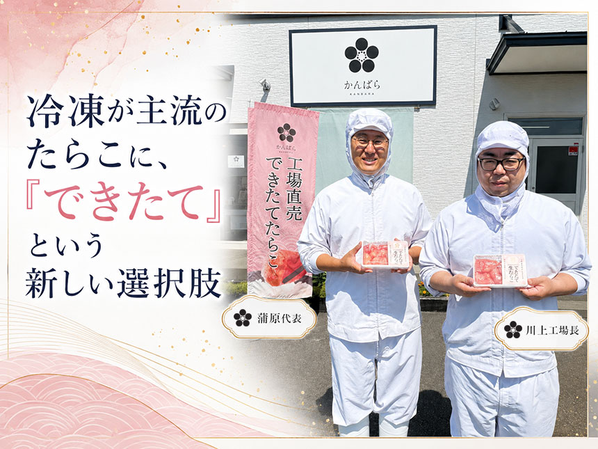 工場で漬け上げた後に一度も冷凍しない冷蔵商品