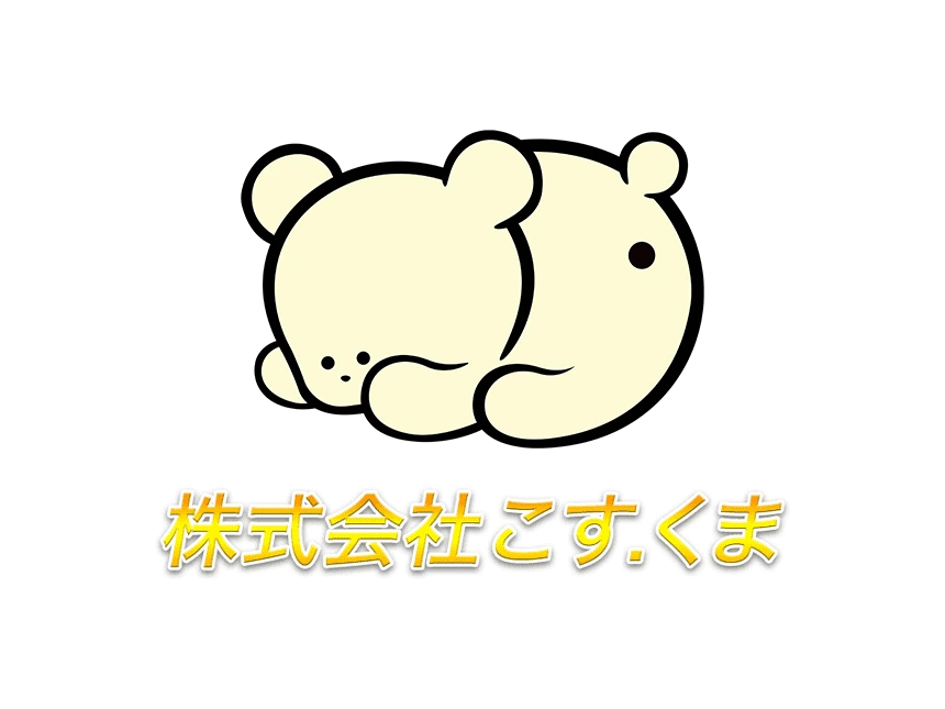 こす.くま