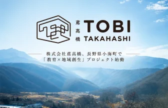 長野県南佐久郡小海町の地域創生
